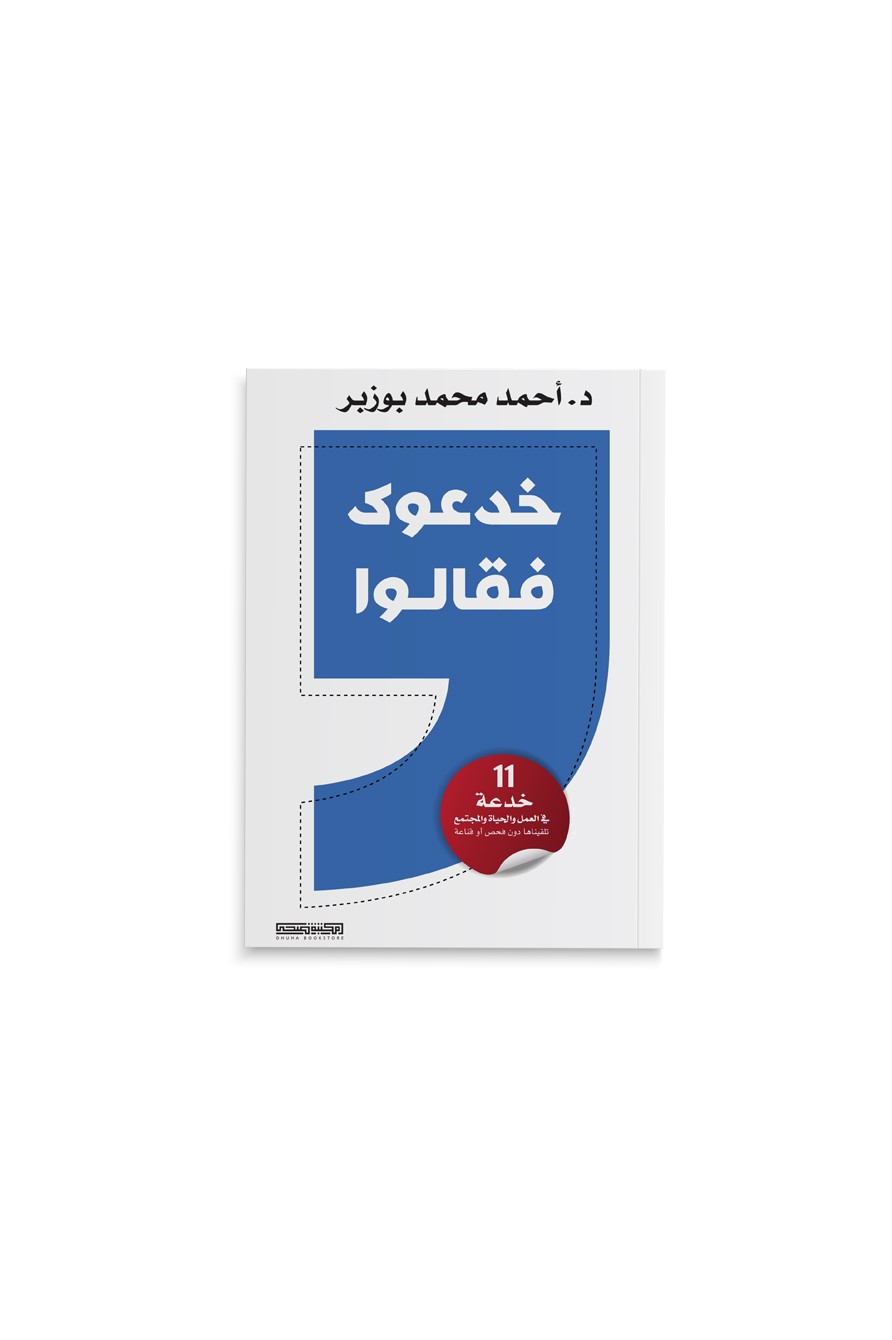 كتاب خدعوك فقالوا